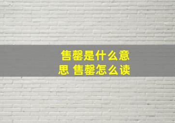 售罄是什么意思 售罄怎么读